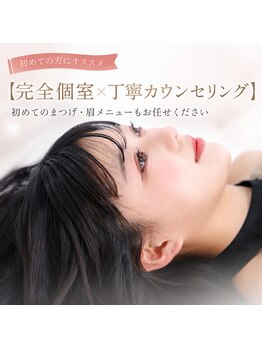 アイネ 新瑞橋店(i:Ne)の写真/【完全個室×丁寧カウンセリング】初めてのまつげ・眉メニューもお任せください◎