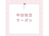 [平日限定][口コミ投稿必須]パリジェンヌorまつげパーマ ¥3,680