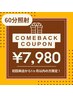 【初回来店から1ヶ月以内のお客様限定】60分￥9,980→￥7,980（※2回まで）