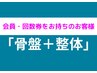 【会員の方or回数券利用の方】骨盤矯正＋整体