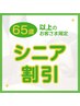 【65歳以上のお客様限定/平日15時まで/シニア割】本格全身もみほぐし60分