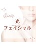 《フェイシャル》【お顔】美肌☆光フェイシャル　¥6,600 ◇ヘッドスパ付◇