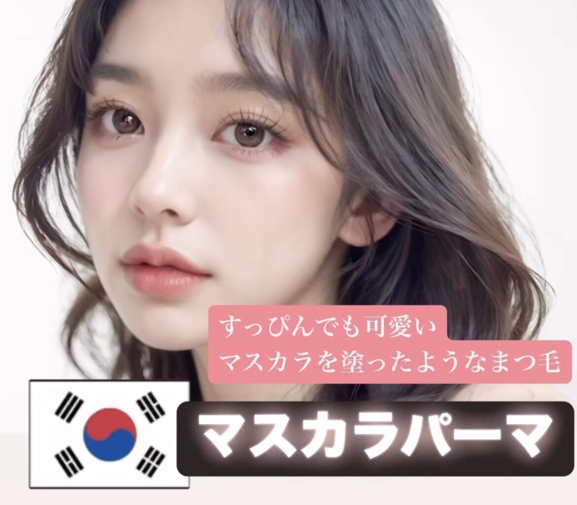 話題の韓国“マスカラパーマ“選べるデザイン＋ブラックティント