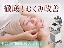 アンバー 恵比寿(AMBER)/“むくみ改善“