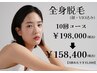 全身脱毛(顔・VIO込み)10回コース￥198,000→20％off￥158,400