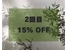 【２回目のご来店の方限定】ALL MENU 15％OFF