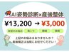 【産後ママ応援】　AI姿勢検査×産後整体　骨盤ケア◎　13,200→3,000