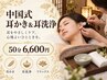 【頑張る自分にご褒美】中国式耳かき&耳洗浄　50分 6600円