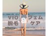 ≪今人気のフェムケア脱毛≫VIO脱毛＋デリケートゾーンのフェムケア￥3,980