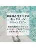 お盆休みリラックスキャンペーン