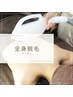 ■脱毛■隙のない全身ツルツル美肌 ◎全身脱毛[お顔無/VIO有]¥12000→ ¥6980