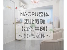 ナオル整体 恵比寿院(NAORU整体)/恵比寿/整体事例