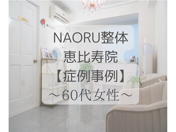 ナオル整体 恵比寿院(NAORU整体)/恵比寿/整体事例