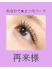 【デザインご相談ください♪】似合わせ★まつ毛パーマ【再来】￥6,200