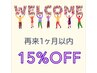1ヶ月以内のご来店のお客様  ☆15%OFF☆