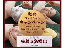 ピュリフィケーション(Purification)/秋のフェイシャルキャンペ－ン！