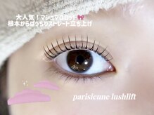 ミオバイマリーテレジア 中目黒(MIO by MARIE TERESIA)/パリジェンヌラッシュリフト