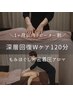 《1カ月以内リピーター割・深層回復Wケア》もみほぐし&密着圧アロマ120分