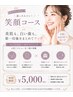 【迷ったらコレ！美肌も！歯の白さも両方手に入れたい】2メニュー 笑顔コース