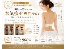パルタージュ(Partage)