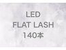 【再来】LEDエクステフラットラッシュ140本◆アイシャンプー付き¥8500＋tax
