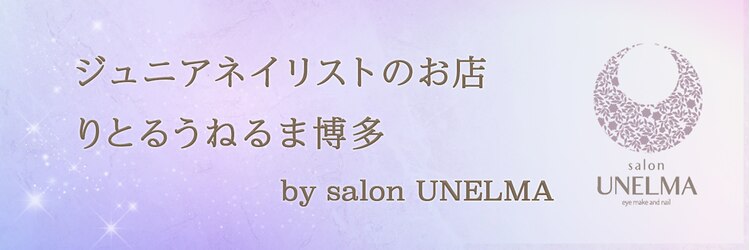 りとる うねるま 博多のサロンヘッダー