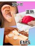 ★初回・1か月以内の方★EMS+耳ツボジュエリー+温熱￥3480