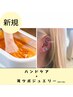 【セットメニュー】ハンドケア+耳ツボジュエリー -70分-