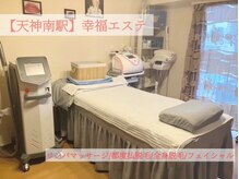 幸福エステ