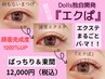 新技術【エクパ】エクステ〈ダブルフラット〉×次世代パーマ　12000円