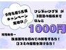 【9月限定】男性&女性　ひじ下orひざ下　  5名様限定 ￥1.000円