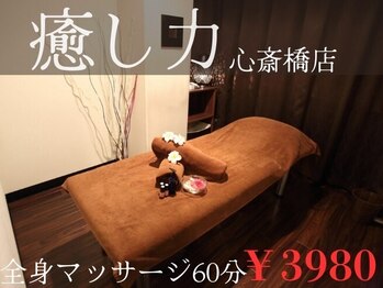 癒し力 心斎橋店