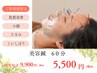 【ご新規様】　美容鍼　60分　9,900円　→　5,500円