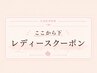 【こちらからレディース限定クーポン】※こちらのクーポンでは予約できません
