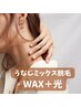 【WAX＋美肌光脱毛】うなじ　ミックス脱毛/1回　6000円