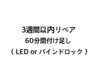 3週間リペア（LED、バインドロック）60分付け足し 4400円