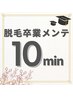 【10分メンテナンス】通い放題プラン完走特典｜いつでもリピート割価格！