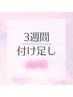 【リピーター様】3week付け足し(両目100まで)￥5000