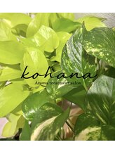 コハナ(kohana) サロンの こだわり