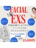 【上半身全てスッキリ！】イーバイエス（ExS）進化版！未体験小顔矯正60分