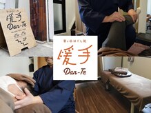 富ヶ谷ほぐし処暖手