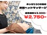 炭酸ヘッドマッサージ30分￥3,300→￥2,750☆今月のみのクーポン♪