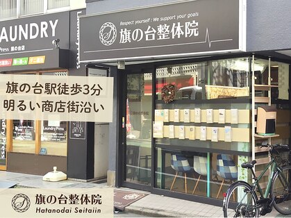 旗の台整体院の写真