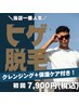 【当店一番人気☆】最短７ヶ月で髭剃り卒業♪圧倒的効果のヒゲ脱毛ならこれ！