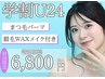 【学割U24★フルセットで目元美人♪】眉毛ワックス+無料メイク付き　¥6800