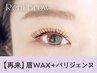【次回予約限定★5％OFF】眉Wax(メイク込)+パリジェンヌ【¥7581】[静岡駅］