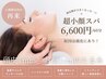 40日以内の再来【超小顔リフトアップヘッドスパ40分+首肩デコルテ20分¥6600】