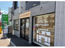 北洋堂接骨院鍼灸院