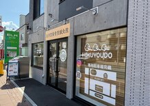 北洋堂接骨院鍼灸院