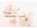 季節限定定額デザイン8種